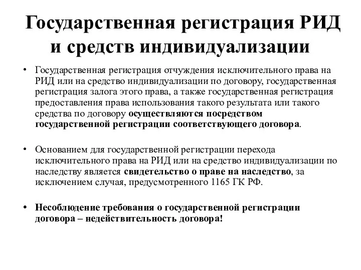 Государственная регистрация РИД и средств индивидуализации Государственная регистрация отчуждения исключительного права на РИД