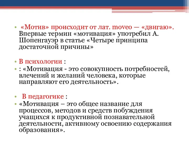 «Мотив» происходит от лат. moveo — «двигаю». Впервые термин «мотивация»