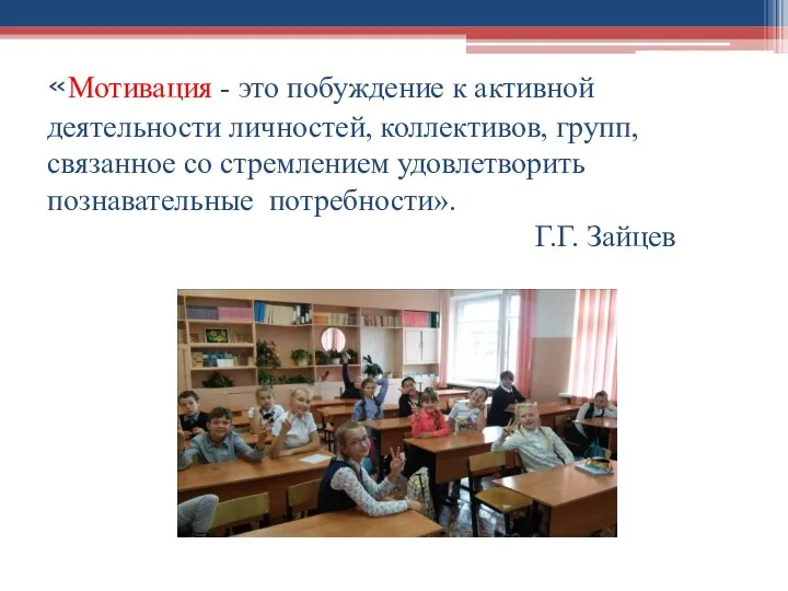 «Мотивация - это побуждение к активной деятельности личностей, коллективов, групп,