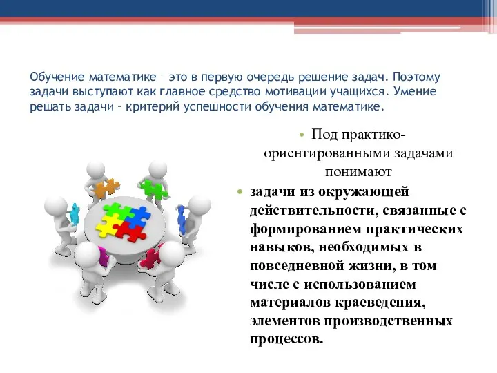 Обучение математике – это в первую очередь решение задач. Поэтому