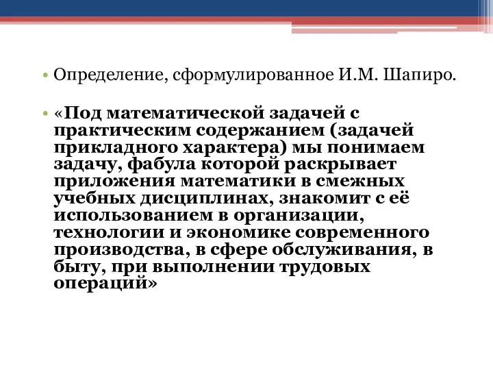 Определение, сформулированное И.М. Шапиро. «Под математической задачей с практическим содержанием