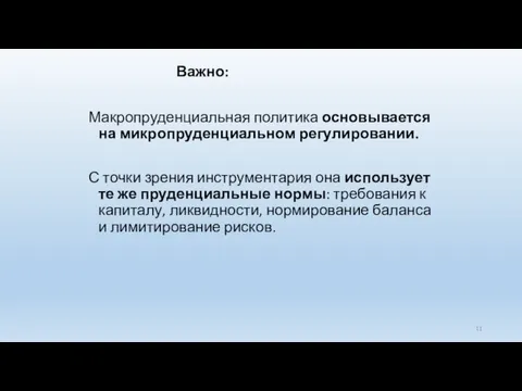 Важно: Макропруденциальная политика основывается на микропруденциальном регулировании. С точки зрения