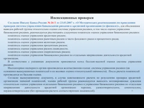 Инспекционные проверки Согласно Письму Банка России № 26-Т от 23.03.2007