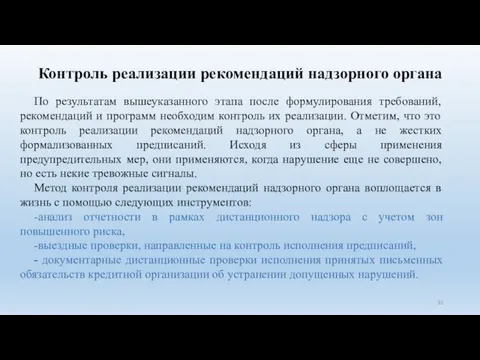 Контроль реализации рекомендаций надзорного органа По результатам вышеуказанного этапа после