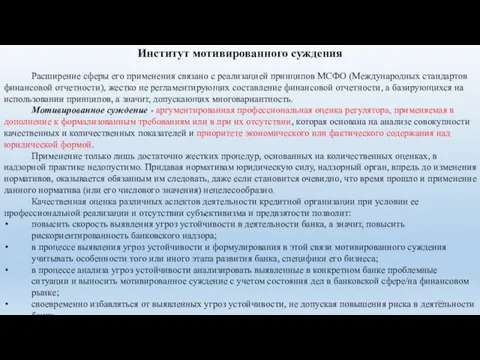 Институт мотивированного суждения Расширение сферы его применения связано с реализацией