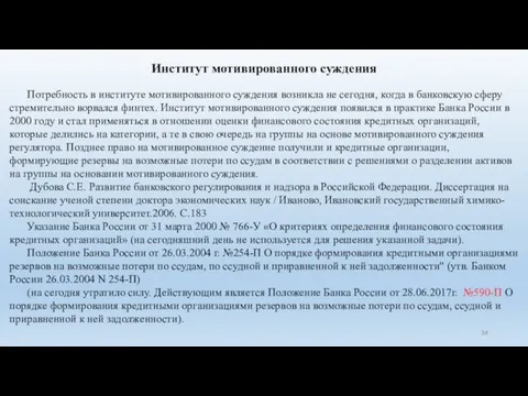 Институт мотивированного суждения Потребность в институте мотивированного суждения возникла не