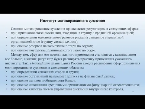 Институт мотивированного суждения Сегодня мотивированное суждение применяется регулятором в следующих