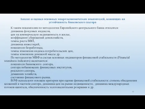 Анализ и оценка основных макроэкономических показателей, влияющих на устойчивость банковского