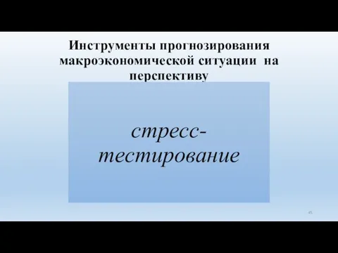 Инструменты прогнозирования макроэкономической ситуации на перспективу