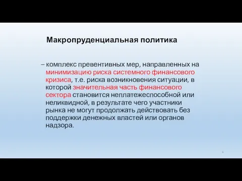 Макропруденциальная политика – комплекс превентивных мер, направленных на минимизацию риска