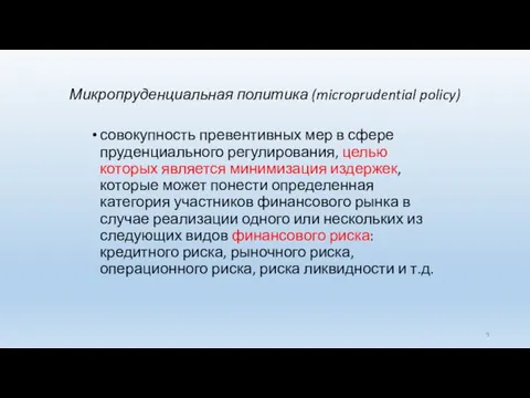 Микропруденциальная политика (microprudential policy) совокупность превентивных мер в сфере пруденциального