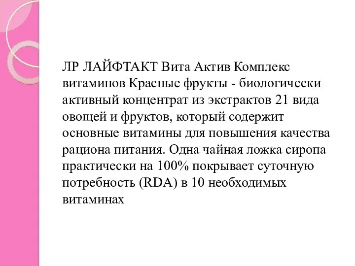 ЛР ЛАЙФТАКТ Вита Актив Комплекс витаминов Красные фрукты - биологически