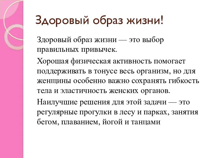 Здоровый образ жизни! Здоровый образ жизни — это выбор правильных