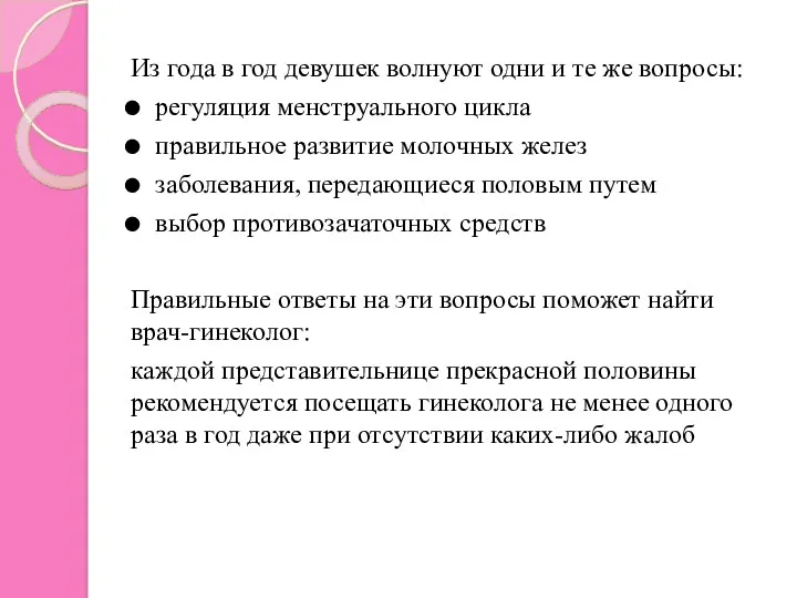 Из года в год девушек волнуют одни и те же