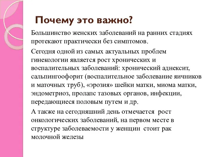 Почему это важно? Большинство женских заболеваний на ранних стадиях протекают