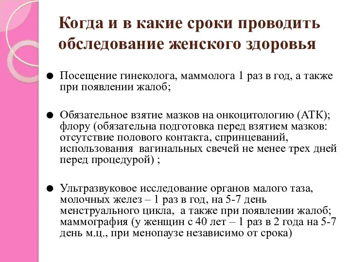 Когда и в какие сроки проводить обследование женского здоровья Посещение