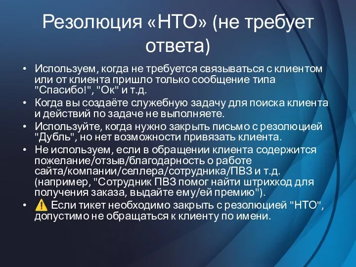 Резолюция «НТО» (не требует ответа) Используем, когда не требуется связываться