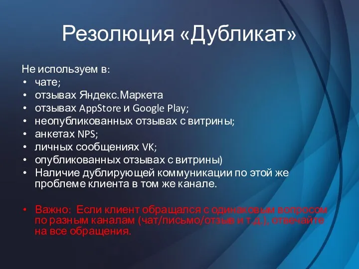 Резолюция «Дубликат» Не используем в: чате; отзывах Яндекс.Маркета отзывах AppStore