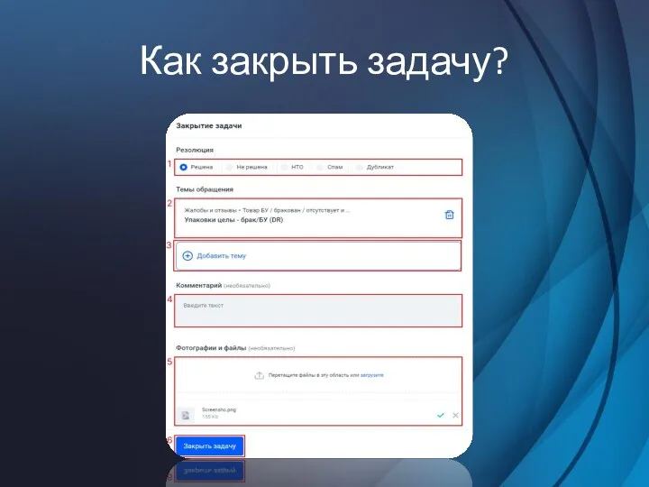 Как закрыть задачу?