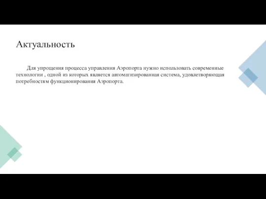 Актуальность Для упрощения процесса управления Аэропорта нужно использовать современные технологии