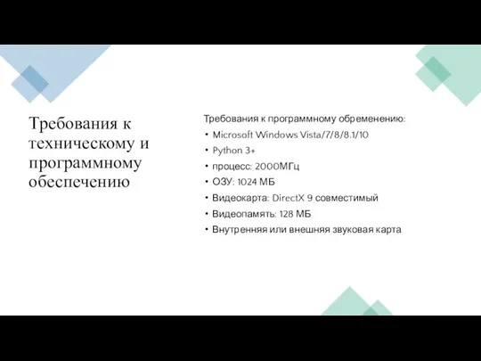 Требования к техническому и программному обеспечению Требования к программному обременению: