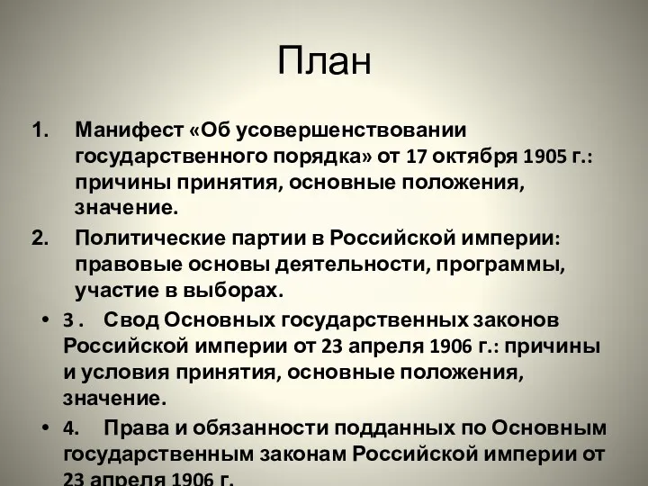 План Манифест «Об усовершенствовании государственного порядка» от 17 октября 1905