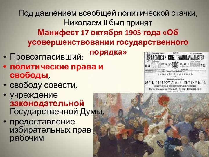 Под давлением всеобщей политической стачки, Николаем II был принят Манифест
