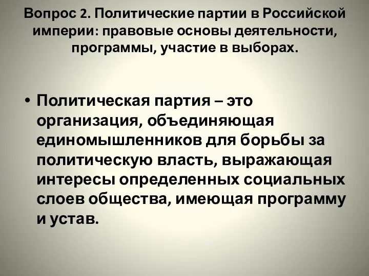 Вопрос 2. Политические партии в Российской империи: правовые основы деятельности,