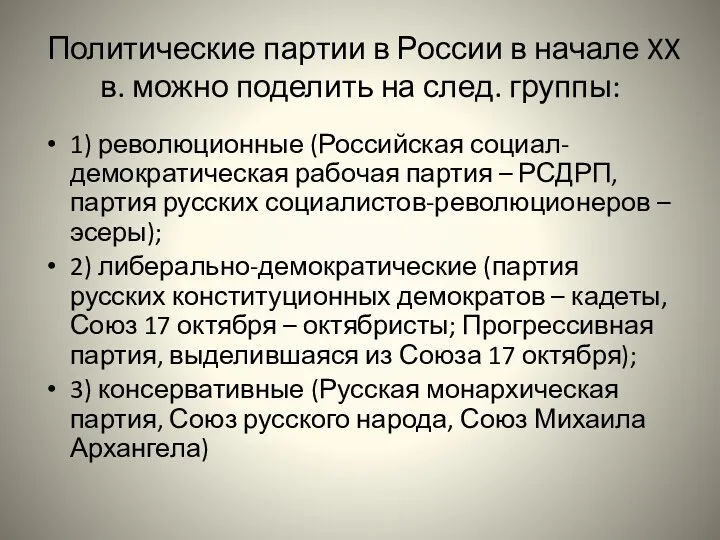 Политические партии в России в начале XX в. можно поделить