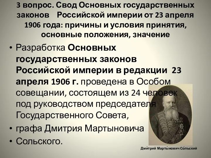 Разработка Основных государственных законов Российской империи в редакции 23 апреля