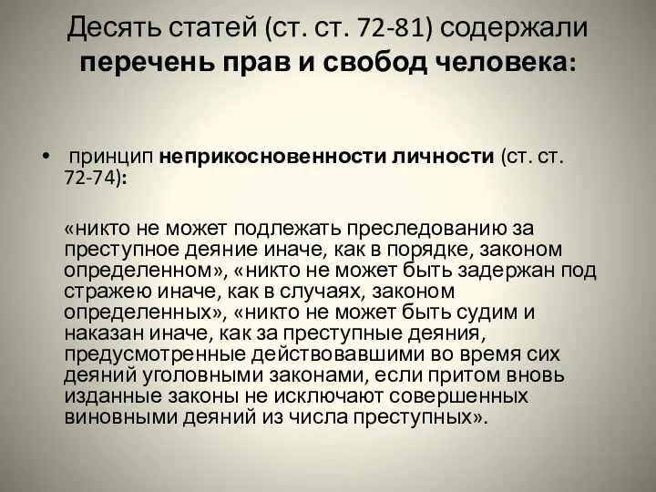 Десять статей (ст. ст. 72-81) содержали перечень прав и свобод