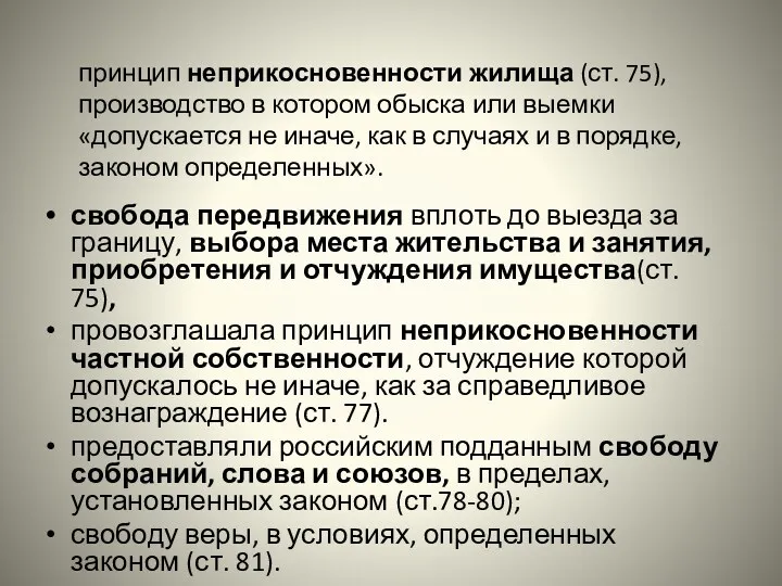 принцип неприкосновенности жилища (ст. 75), производство в котором обыска или