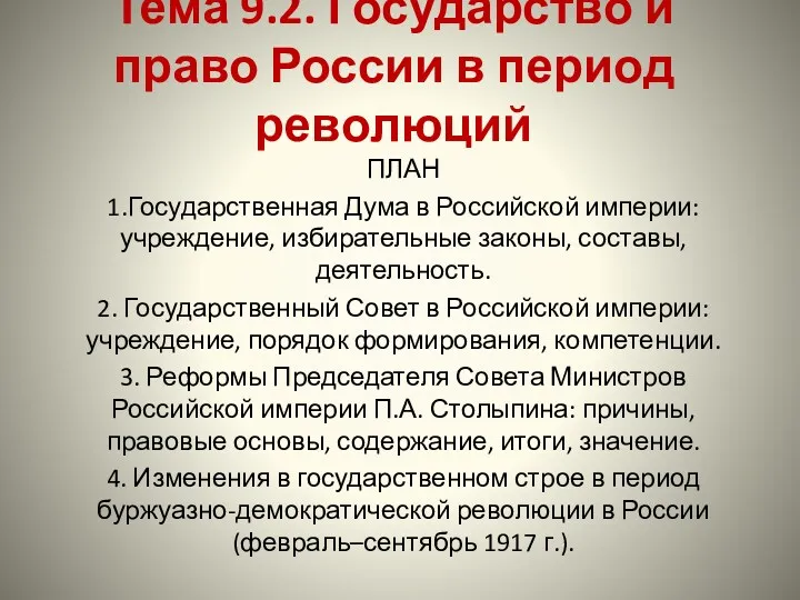 Тема 9.2. Государство и право России в период революций ПЛАН