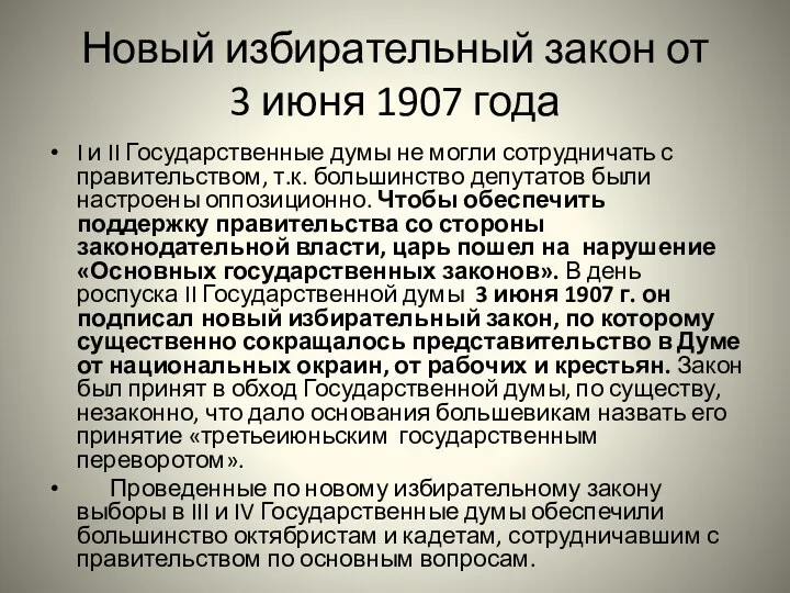 Новый избирательный закон от 3 июня 1907 года I и