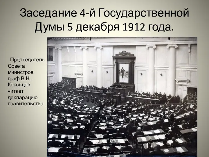 Заседание 4-й Государственной Думы 5 декабря 1912 года. Председатель Совета