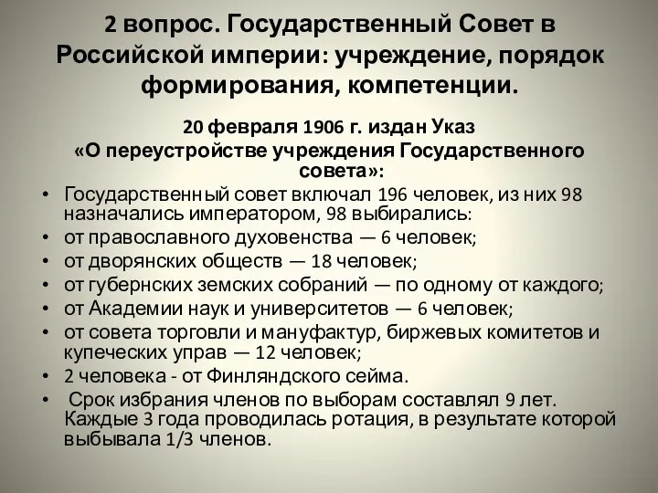 2 вопрос. Государственный Совет в Российской империи: учреждение, порядок формирования,