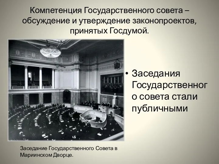 Компетенция Государственного совета – обсуждение и утверждение законопроектов, принятых Госдумой.