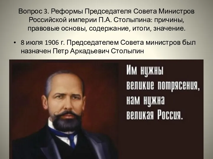 Вопрос 3. Реформы Председателя Совета Министров Российской империи П.А. Столыпина: