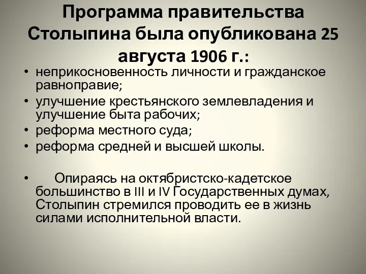 Программа правительства Столыпина была опубликована 25 августа 1906 г.: неприкосновенность