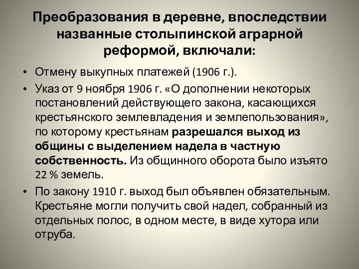 Преобразования в деревне, впоследствии названные столыпинской аграрной реформой, включали: Отмену