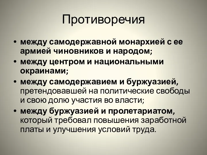 Противоречия между самодержавной монархией с ее армией чиновников и народом;