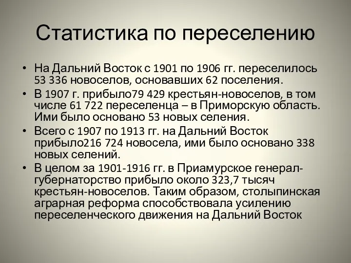 Статистика по переселению На Дальний Восток с 1901 по 1906