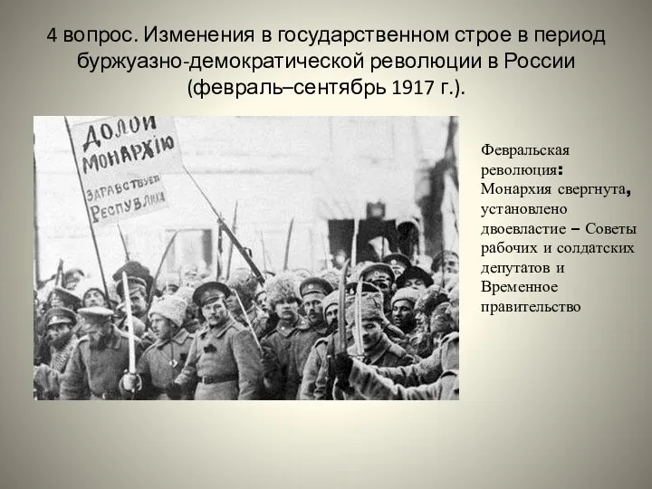 4 вопрос. Изменения в государственном строе в период буржуазно-демократической революции