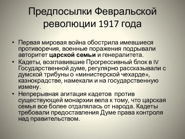 Предпосылки Февральской революции 1917 года Первая мировая война обострила имевшиеся