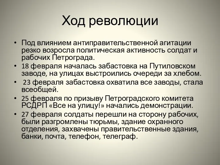 Ход революции Под влиянием антиправительственной агитации резко возросла политическая активность