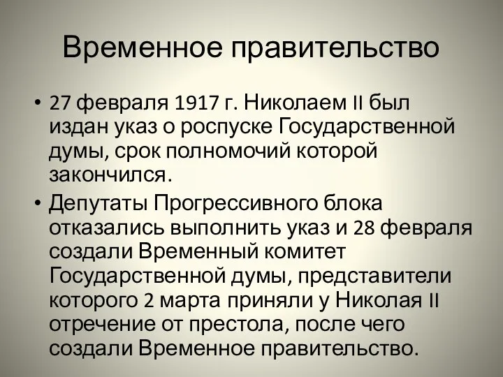 Временное правительство 27 февраля 1917 г. Николаем II был издан