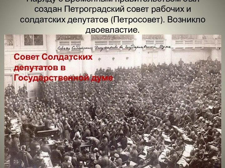 Наряду с Временным правительством был создан Петроградский совет рабочих и