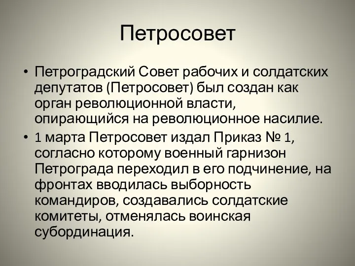 Петросовет Петроградский Совет рабочих и солдатских депутатов (Петросовет) был создан