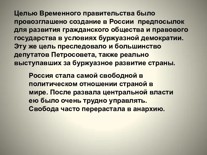 Целью Временного правительства было провозглашено создание в России предпосылок для