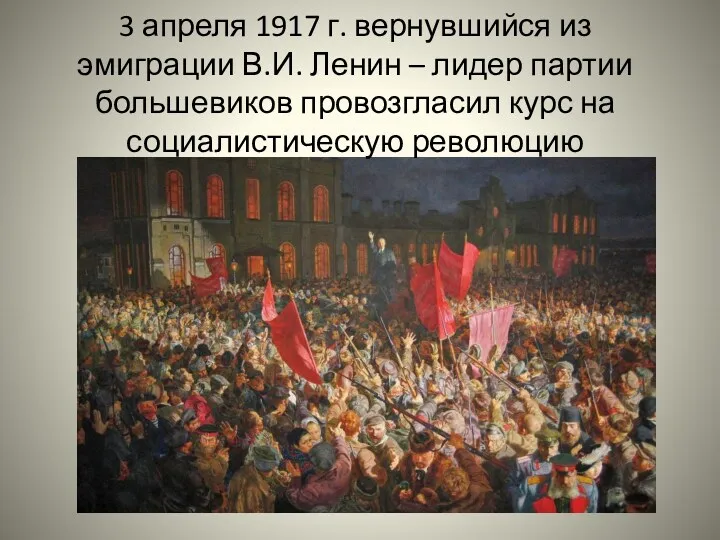 3 апреля 1917 г. вернувшийся из эмиграции В.И. Ленин –